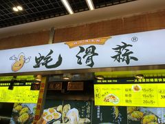 门面-蚝滑蒜(观音桥天天尚街直营店)