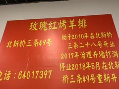 菜单-玫瑰红烤羊排(北新桥三条店)