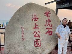 -老虎石海上公园