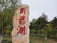 -卧龙湖