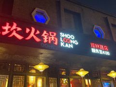 门面-小龙坎火锅(双林店)