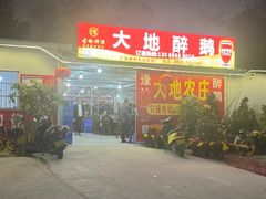 -大地农庄(逢沙大道店)