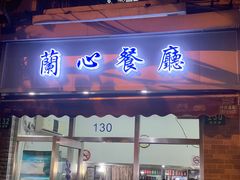 门面-蘭心餐厅(进贤路店)