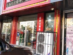 门面-牛庄高晓山风味馅饼城(海城店)