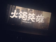 -金逸影城(大悦城IMAX激光店)