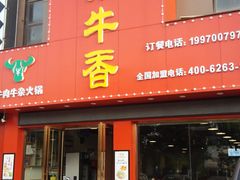 门面-古乐牛香·鲜牛肉牛杂火锅(解放东路店)