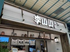 -李山山茶事(景枫店)
