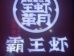 -霸王虾·小龙虾香辣蟹(玉林店)