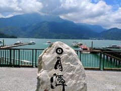 -日月潭