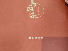 -马旺子酒楼