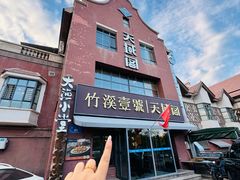 -竹溪一号·天域阁(骑马山店)