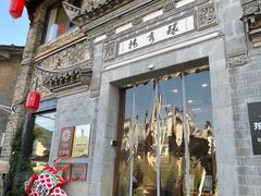 -环秀楼(黄山呈坎店)