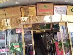门面-帕米尔食府(白云观店)