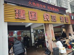 -建国蚵煎蚵面