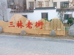 -三林塘老街