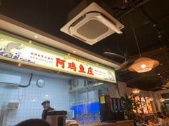 -阿鸡鱼庄·顺德鲜蒸小炒(亚运村店)