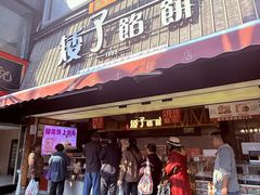 -矮子馅饼(大成路店)