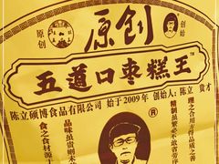 -五道口枣糕王(西单华威约饭街店)