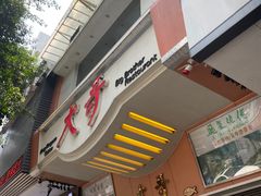 -大哥餐厅(西城花园店)
