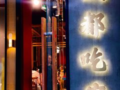 门面-成都吃客(九眼桥店)