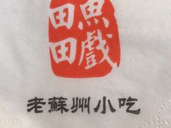 餐具摆设-陶记小吃(拙政园店)