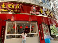 门面-海汇源老烧麦店(东大街总店)