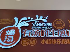 -小杨生煎(松江大学城店)