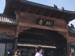 -罍+村(半边街店)