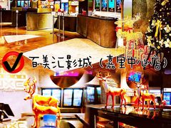 -百美汇影城(LUXE嘉里中心店)