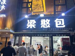 -梁憨包(南岸回龙湾店)