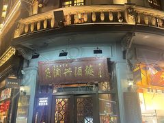 -皇饭儿·王润兴酒楼(河坊街店)