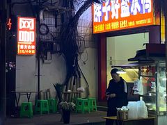-胖子好盐水鸭(总店)