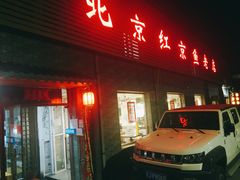 门面-红京鱼(西坝河店)