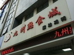 门面-震九州熟食(凯旋路店)