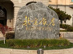-北京饭店
