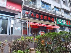 门面-天治宣·野椒鸡(龙头寺总店)