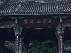 -凤栖山