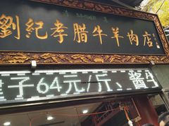 门面-刘纪孝腊牛羊肉(北广济街店)