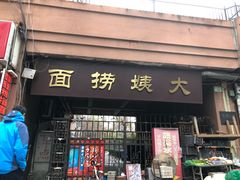 门面-大姨捞面(新安花园店)