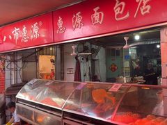 -惠源面包店(开禾路店)