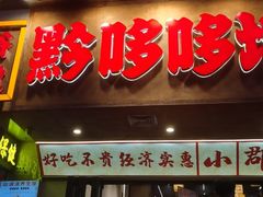 -黔哆哆地摊酸汤火锅(清湖店)