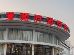 -潇湘府•湘菜领军品牌(望京店)