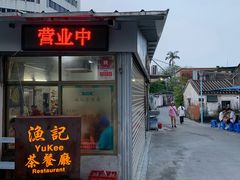 门面-渔记茶餐厅(渔村店)