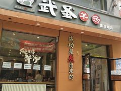 门面-武圣羊汤(武圣路店)