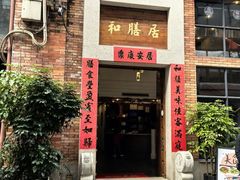-和膳居饮食有限公司