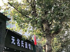 -无名氏面馆(邮电路店)