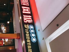 门面-避风塘(宝山万达店)