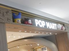-泡泡玛特POPMART(合生汇店)