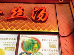 -冯鑫记南京鸭血粉丝汤(南京南站店)