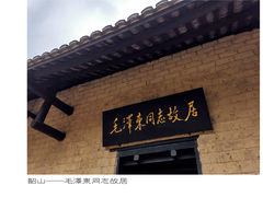 -韶山毛泽东同志故居